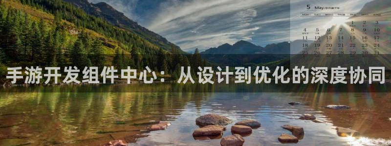 28加拿大大神下载：手游开发组件中心：从设计到优化的深度协同