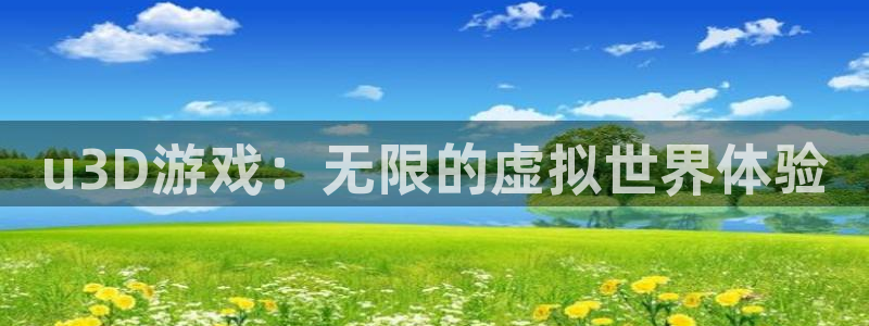 雷火电竞杀：u3D游戏：无限的虚拟世界体验