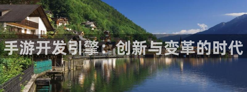 28大神下载：手游开发引擎：创新与变革的时代