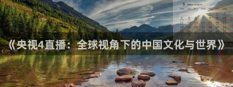 178体育赛事直播在线观看：《央视4直播：全球视角下的中国文化与世界》