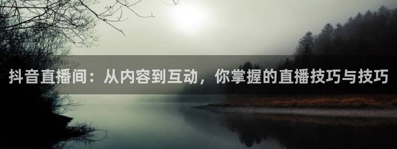 178足球赛事直播：抖音直播间：从内容到互动，你掌握的直播技巧与技巧