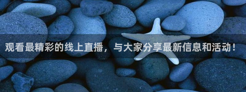 足球直播 178：观看最精彩的线上直播，与大家分享最新信息和活动！