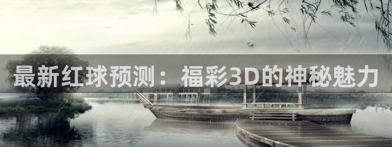 24直播免费足球直播178：最新红球预测：福彩3D的神秘魅力
