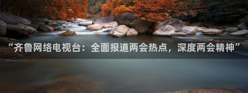178足球免费直播今日：“齐鲁网络电视台：全面报道两会热点，深度两会精神”