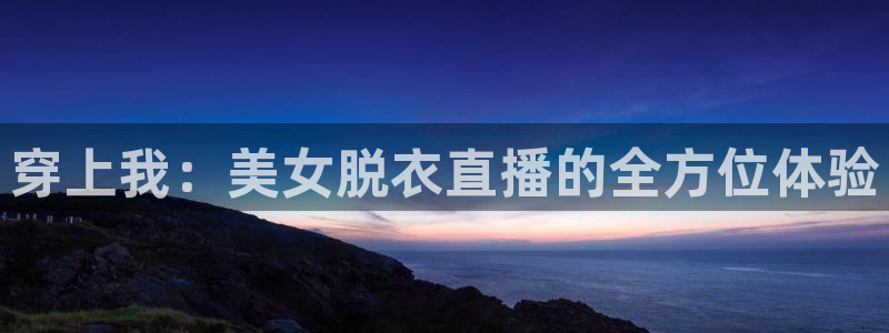 178高清篮球体育直播球迷网：穿上我：美女脱衣直播的全方位体验