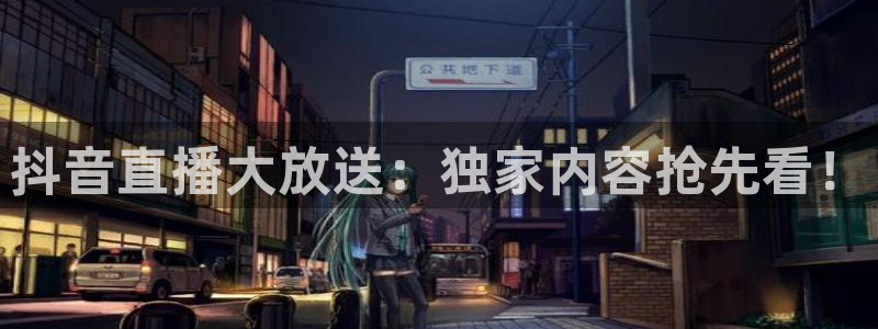 178足球直播在线直播：抖音直播大放送：独家内容抢先看！