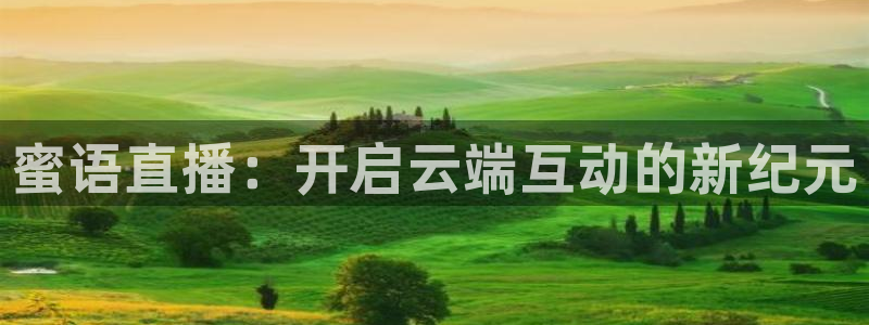 178直播篮球：蜜语直播：开启云端互动的新纪元