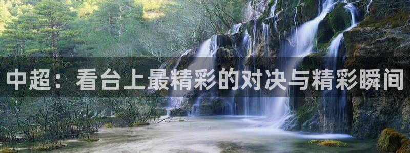 178tv直播体育：中超：看台上最精彩的对决与精彩瞬间