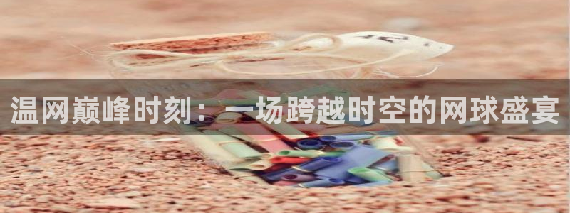 178足球比赛直播平台：温网巅峰时刻：一场跨越时空的网球盛宴