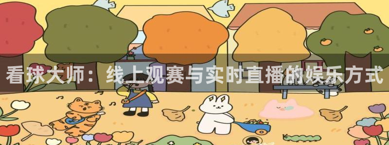 178足球直播体育：看球大师：线上观赛与实时直播的娱乐方式