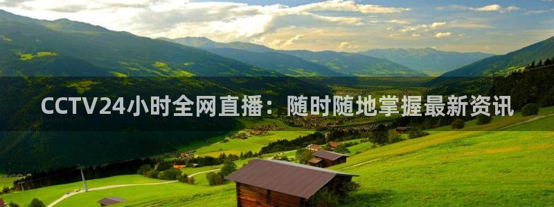 178nba直播：CCTV24小时全网直播：随时随地掌握最新资讯