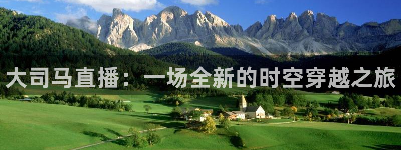 雨燕直播178足球比赛：大司马直播：一场全新的时空穿越之旅